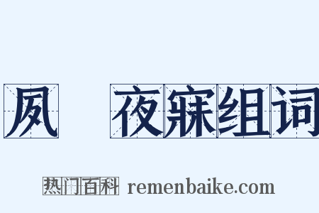 夙興夜寐组词是什么意思的图片